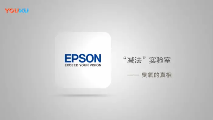 EPSON-臭氧的真相